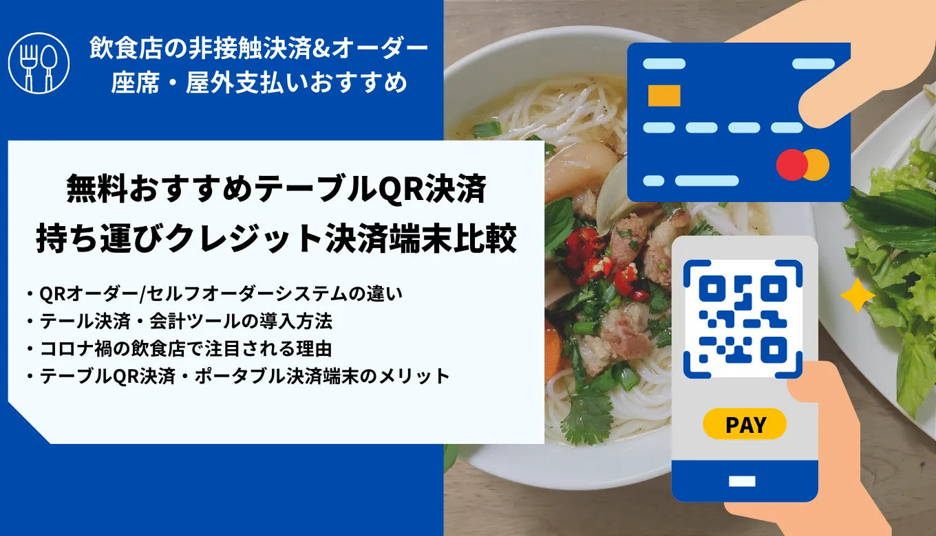 テーブルQR決済&会計ツール比較18選！無料おすすめコード注文&クレジット決済の手数料・メリットのサムネイル画像