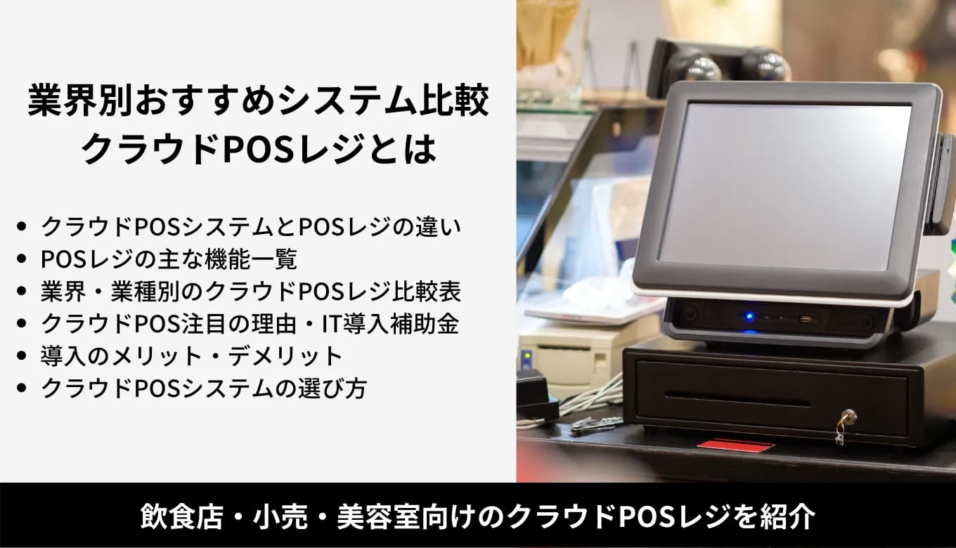 クラウドPOSシステムとは？業界別おすすめレジ比較23選・IT導入補助金で注目のメリット・種類・機能のサムネイル画像