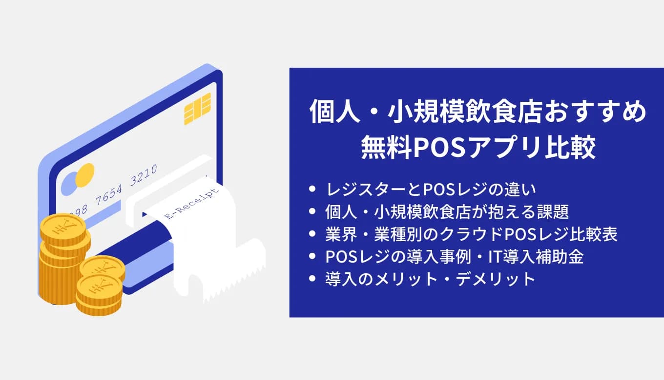 個人飲食店おすすめ無料POSレジ比較5選｜機能・メリット・IT導入補助金