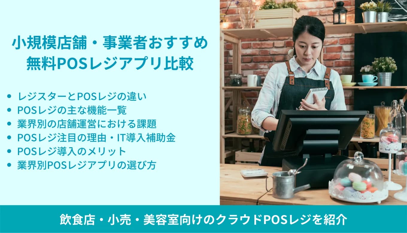 小規模店舗・個人事業主におすすめPOSレジ9選！コスパのいいレジの選び方を解説のサムネイル画像