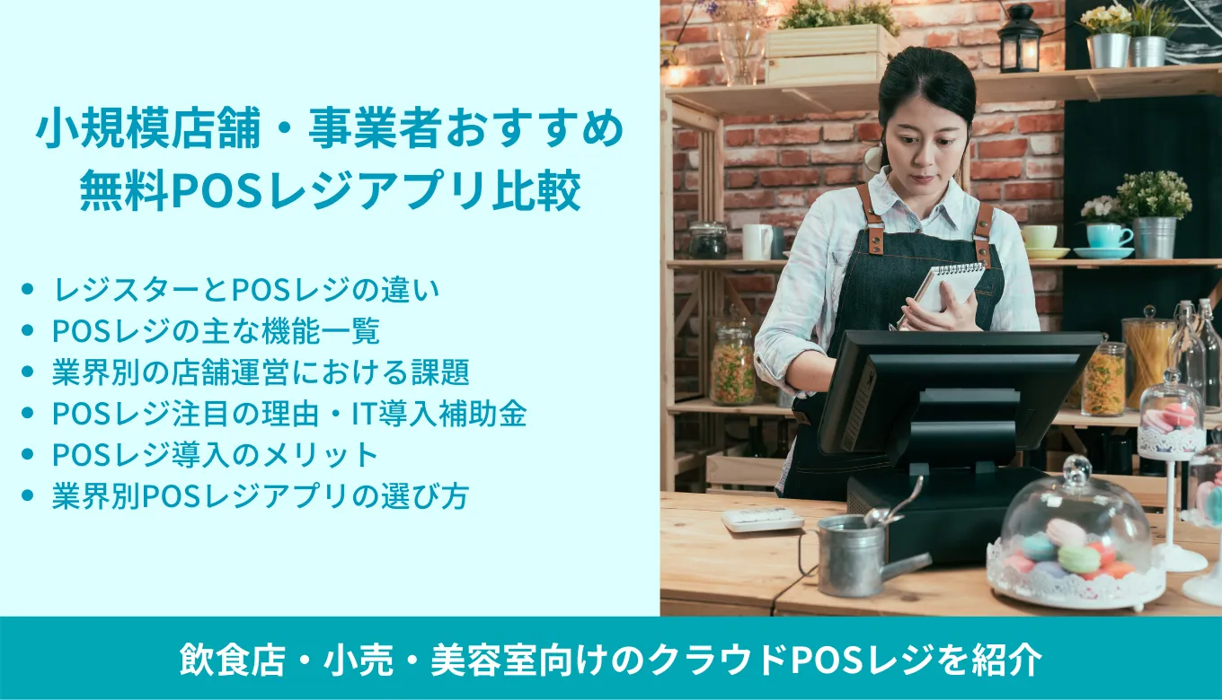 個人店・個人事業主におすすめPOSレジ9選！コスパのいいレジの選び方を解説