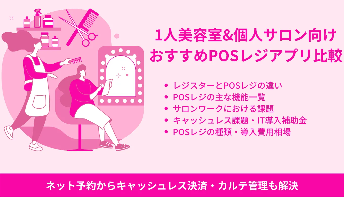 美容室・サロン向けPOSレジおすすめ12選比較！無料で1人にもおすすめ・機能や選び方を解説
