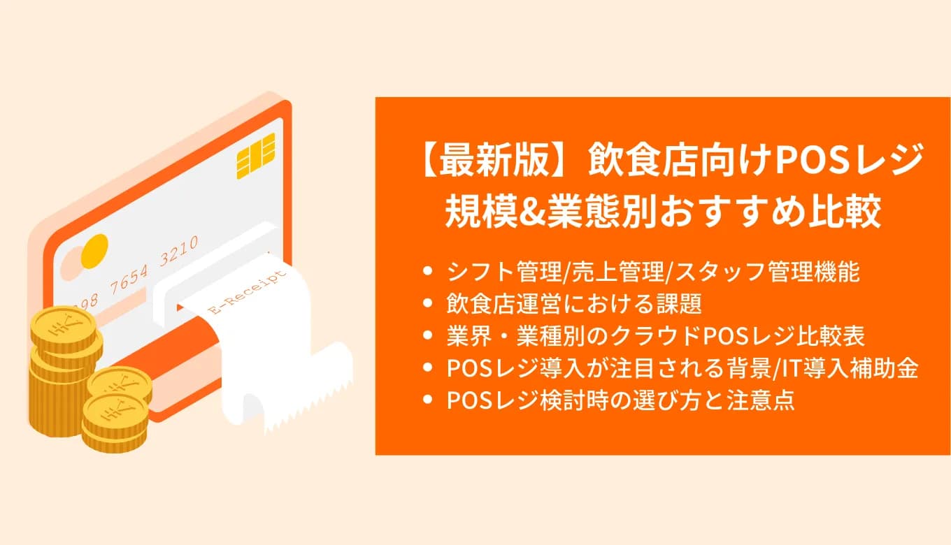 【2025年最新】飲食店おすすめPOSレジ比較13選！料金・機能を店舗規模&業態別に解説のサムネイル画像