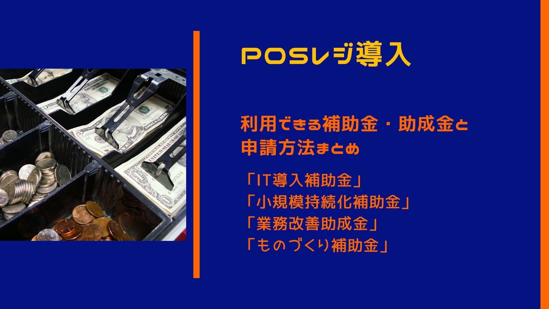 【最新版】POSレジ導入の7つの補助金！お得にPOSレジを導入！種類や申請方法を解説