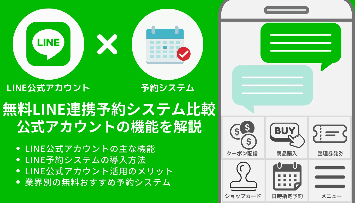 【業種別】無料LINE予約システム23選を紹介！機能やメリット、設定方法のサムネイル画像