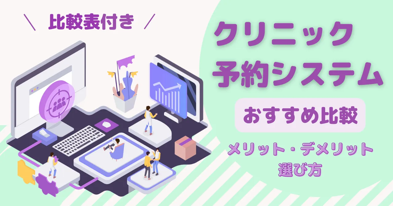 【比較表付】クリニック予約システムおすすめ11選比較！メリット・デメリットや選び方を解説