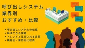 呼び出しシステム業界別おすすめ比較！病院・クリニック・工場・フードコート別おすすめ、メリットと選び方のサムネイル画像