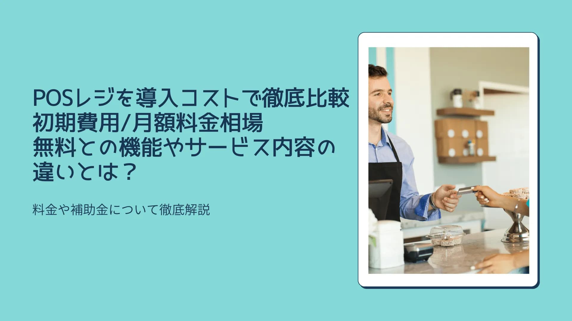 無料で利用できるPOSレジ！初期費用・月額コストが低価格なサービス・おすすめ補助金のサムネイル画像