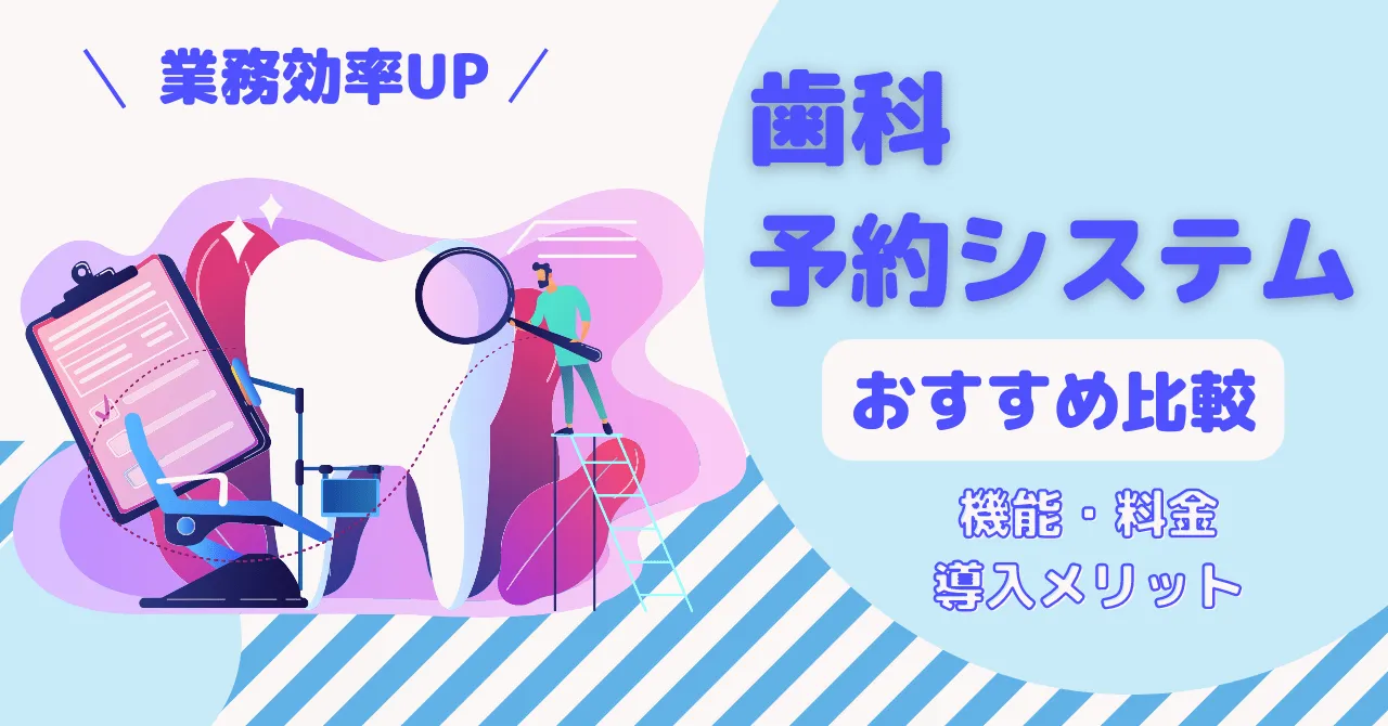 【無料あり】歯科予約システムおすすめ9選！料金比較や導入事例も紹介