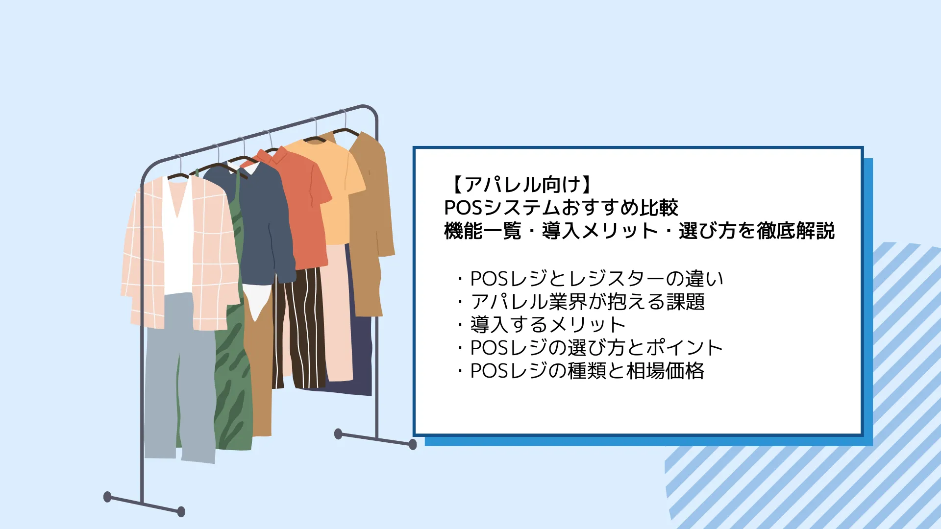 アパレル向けPOSシステムおすすめ9選比較！機能一覧・導入メリット・選び方を徹底解説のサムネイル画像