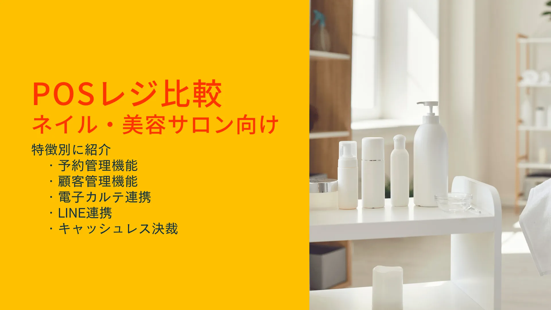 ネイルサロン向けPOSレジおすすめ10選比較！無料・電子カルテ連携など特徴別に紹介