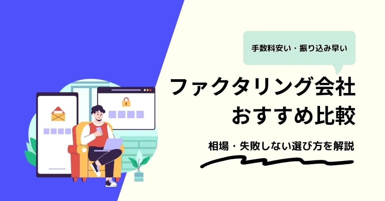 ファクタリング会社比較14選！手数料が安く振込が早いサービスはどれ？のサムネイル画像