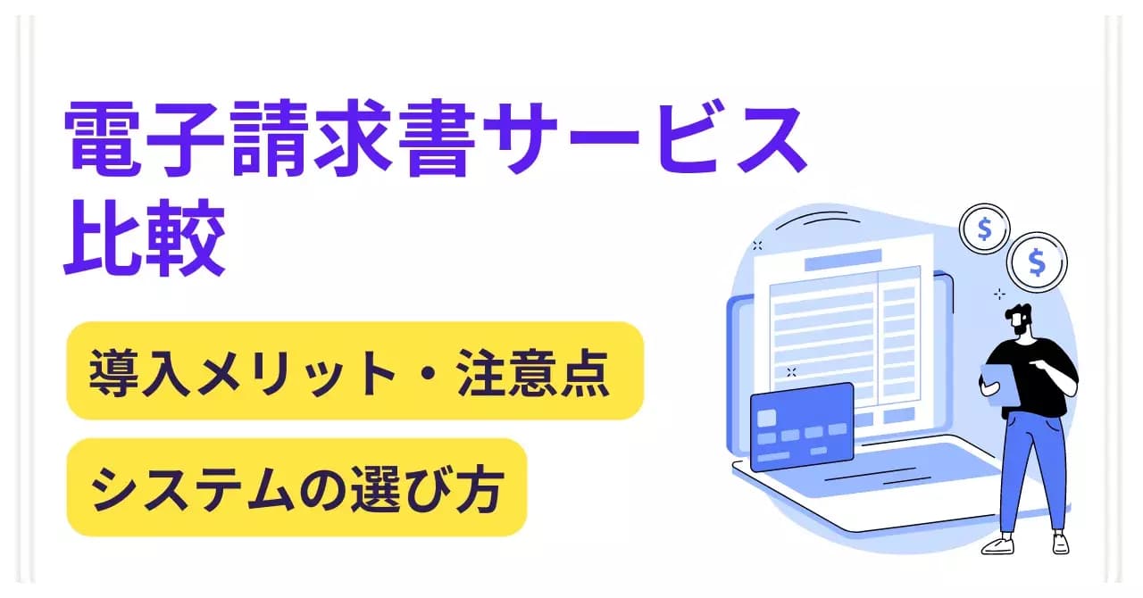 電子請求書サービス比較28選 │ 導入メリットや注意点、システムの選び方のサムネイル画像
