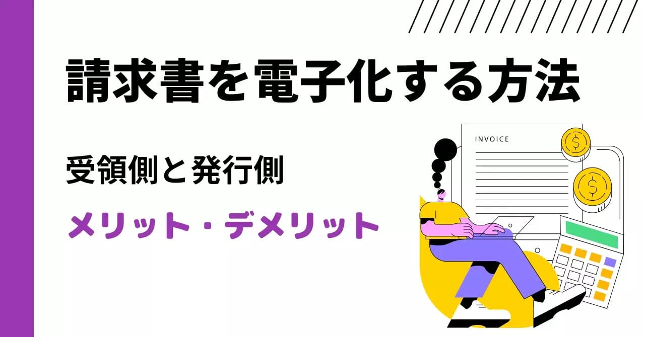 請求書を電子化する方法とは？受領側と発行側のメリット・デメリット、システム比較29選のサムネイル画像