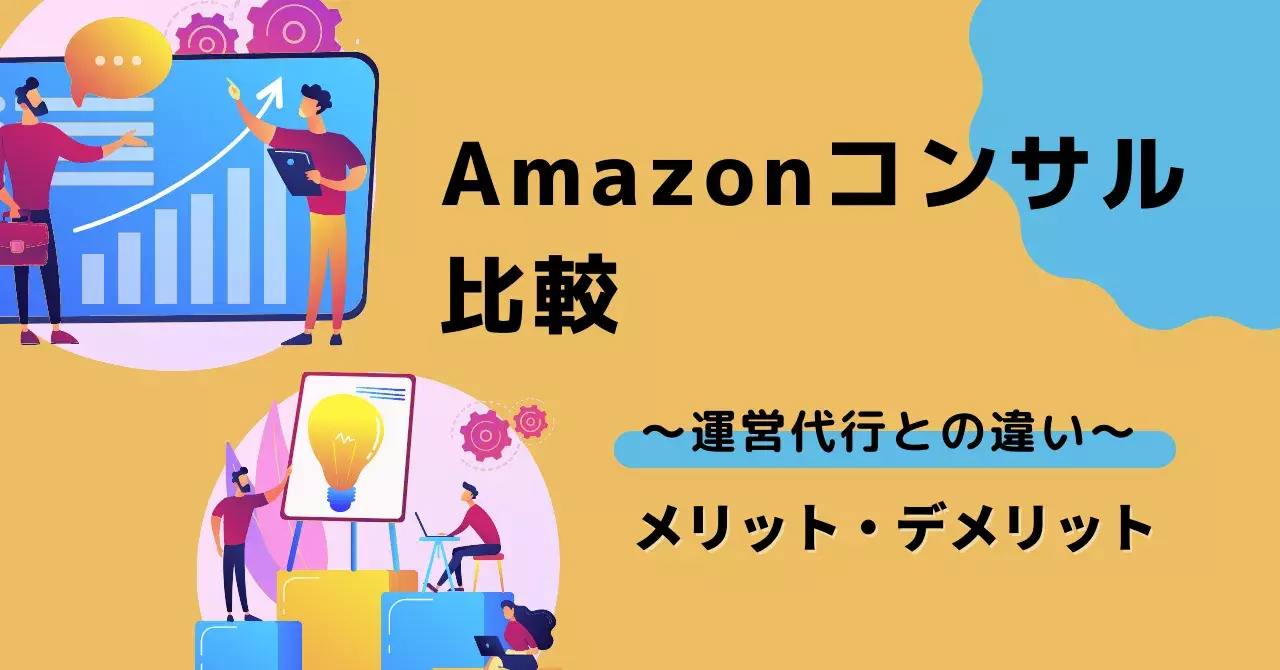 Amazonコンサル会社おすすめ18選比較！費用相場や選び方・失敗しない導入のコツまで解説