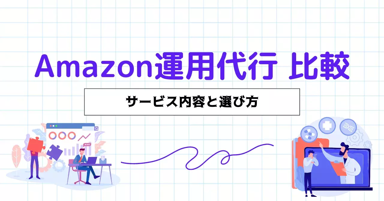 Amazon運用代行おすすめ23選比較！費用相場やメリット・デメリット、選び方まで解説