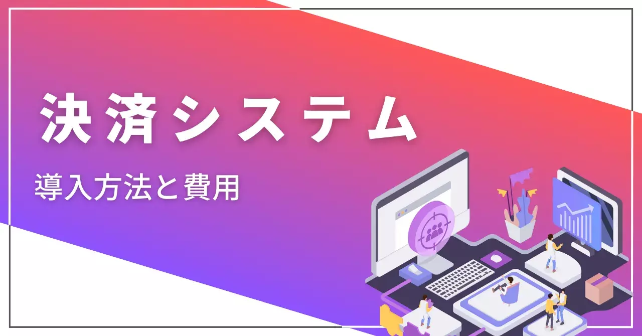 オンライン決済の導入方法と費用比較｜自社に合うサービスを選ぶには？