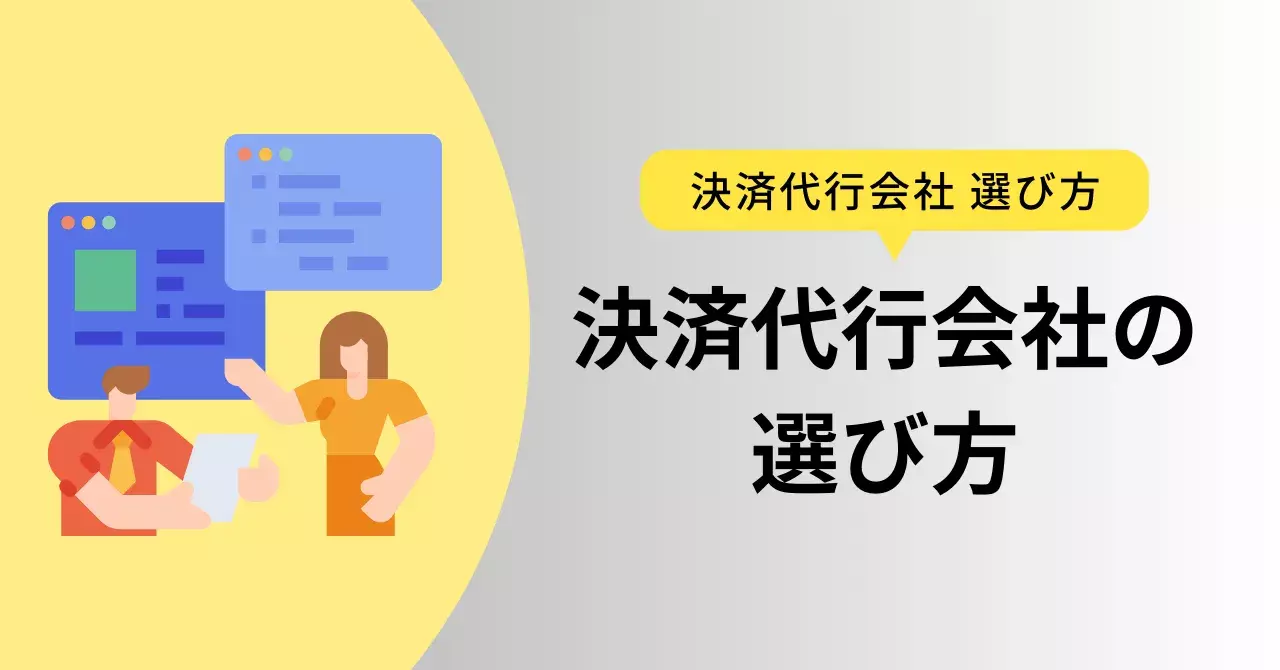 決済代行会社の選び方は？自社に合ったサービスの見極め、集客や業務効率化に活かすコツのサムネイル画像