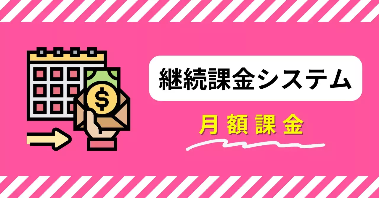 継続課金システムとは？都度課金との違いや導入できる決済手段、適したビジネスモデルを紹介のサムネイル画像