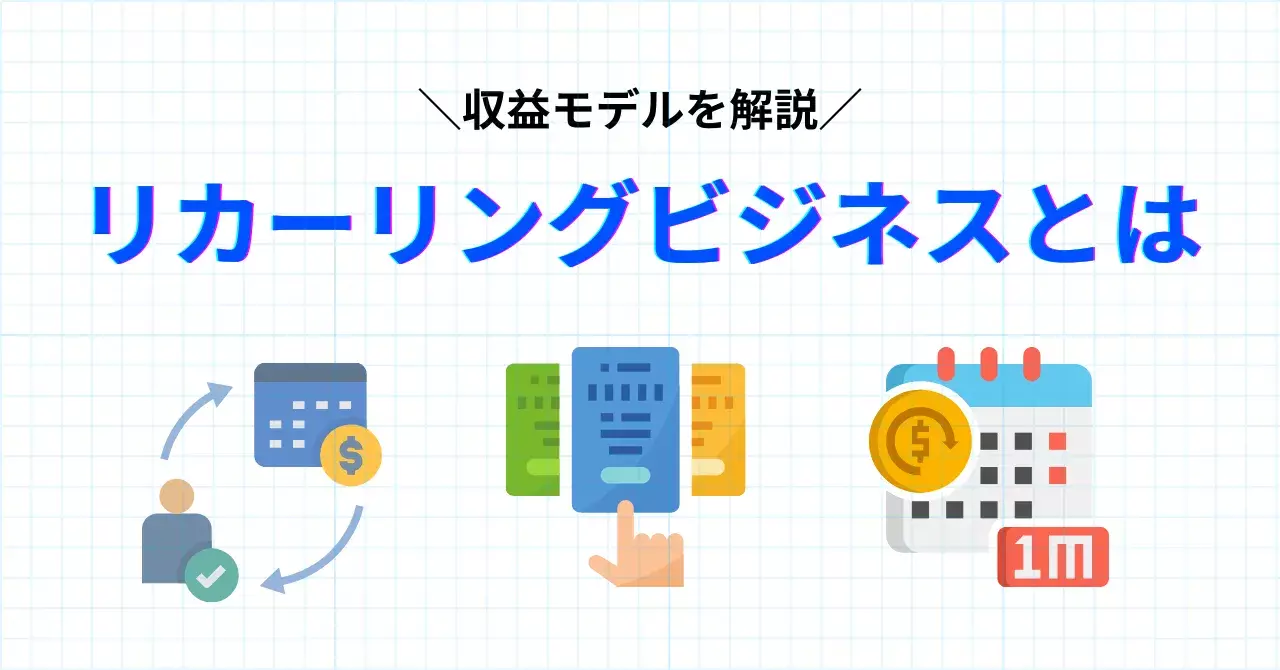 リカーリングとは？現代社会にマッチする理由や適したビジネスモデルを紹介のサムネイル画像
