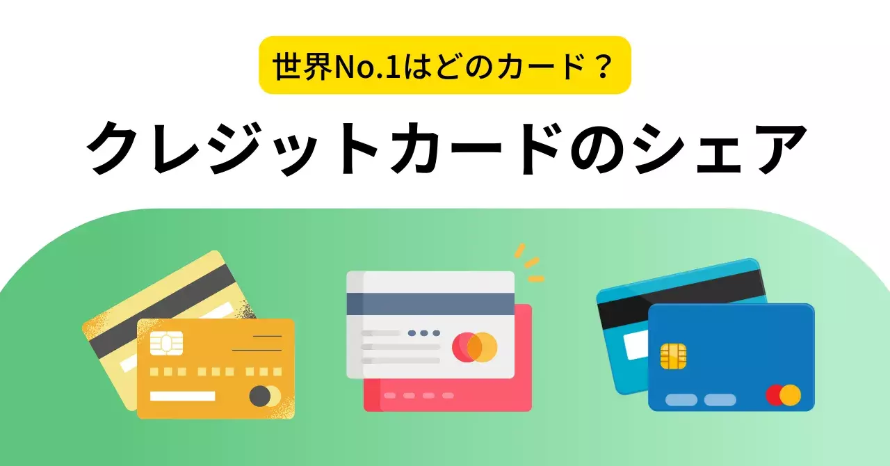 クレジットカードやキャッシュレス決済のシェア率と、集客・客単価アップへのつなげ方のサムネイル画像