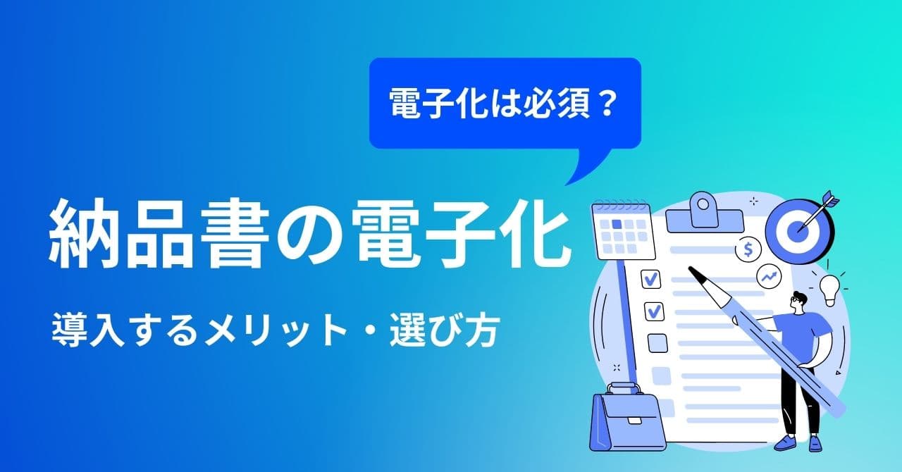 納品書の電子化の方法やメリット・注意点・おすすめシステム比較15選のサムネイル画像