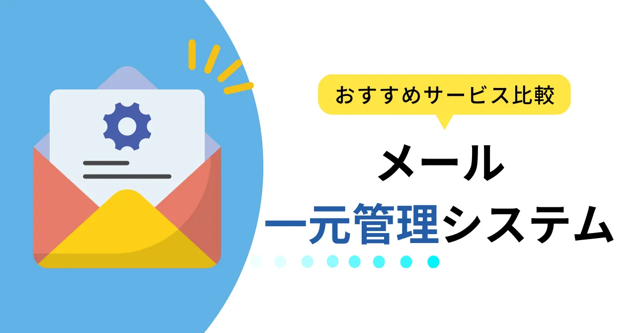 問い合わせ管理システム比較10選！導入メリットや選び方を解説