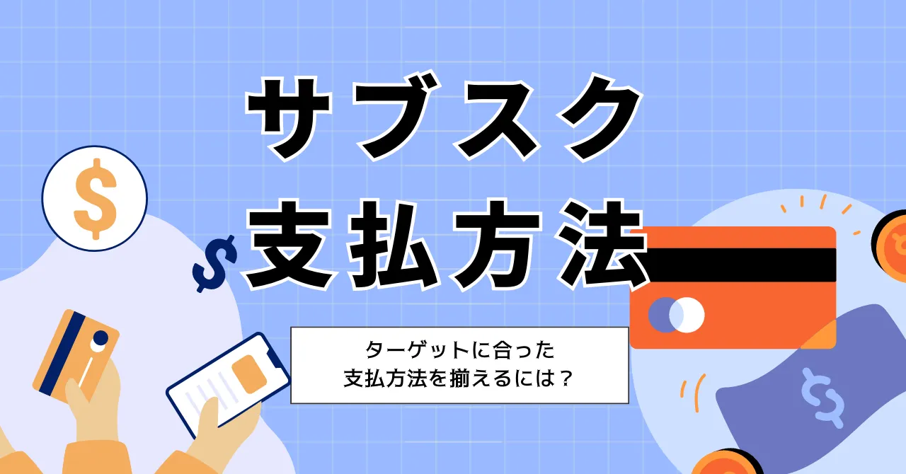 サブスクサービスの支払方法はどう選ぶ？ターゲットに合った選び方とコストの抑え方のサムネイル画像