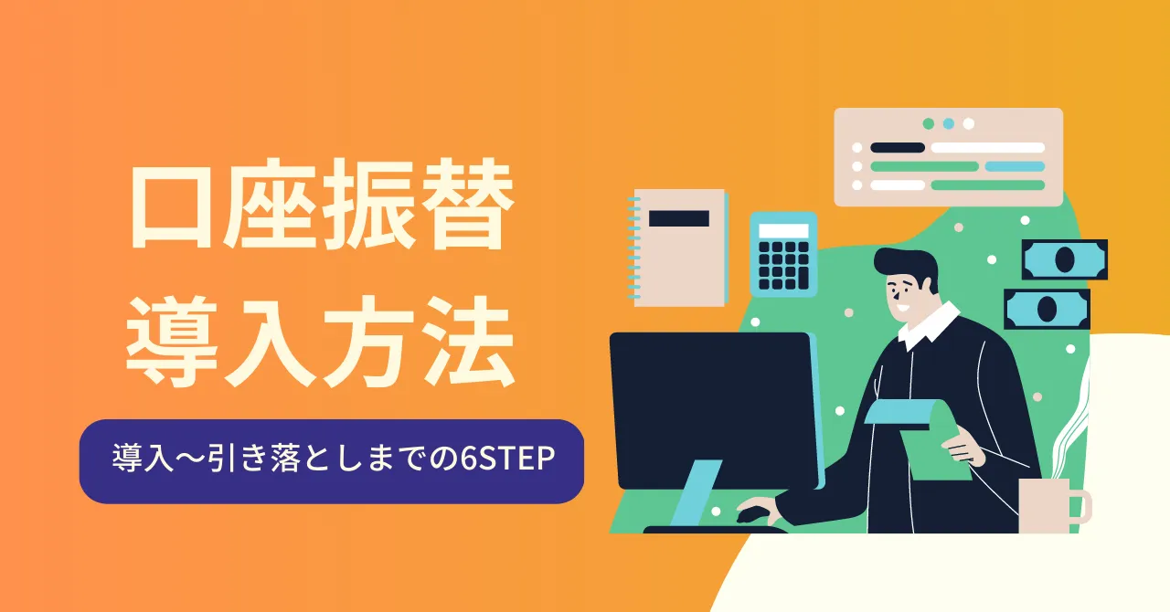 口座振替の導入方法やかかる費用は？引き落としまでの流れをわかりやすく解説のサムネイル画像