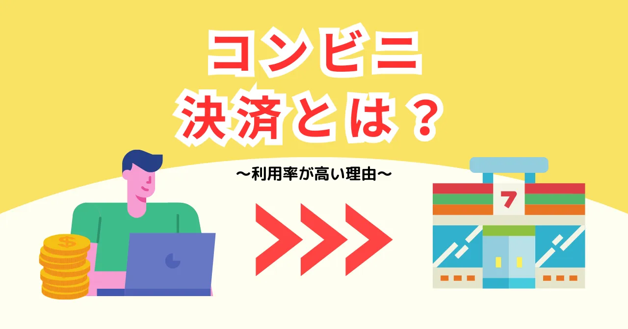コンビニ決済とは？利用率2位の理由や導入メリット、手数料を解説のサムネイル画像