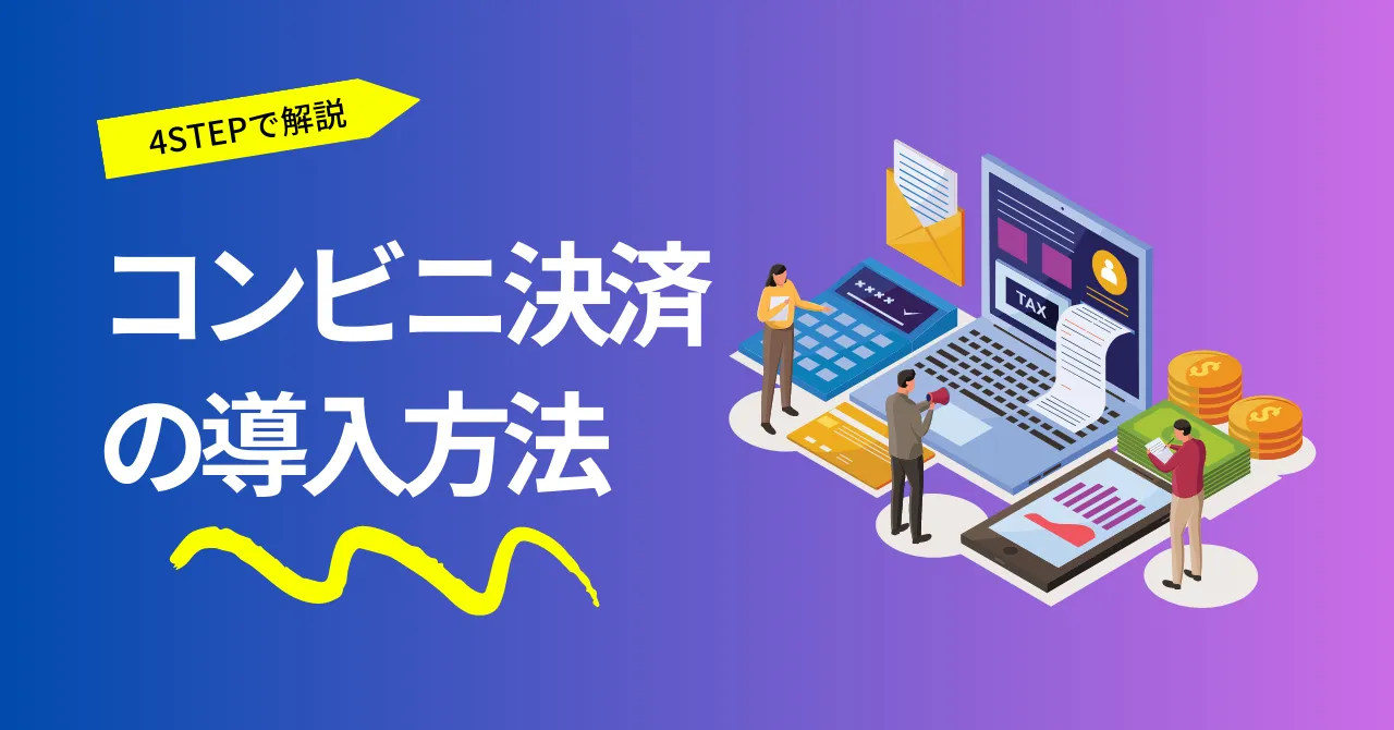 コンビニ決済の導入方法を4ステップで解説！組み込み方式、導入費用の目安のサムネイル画像