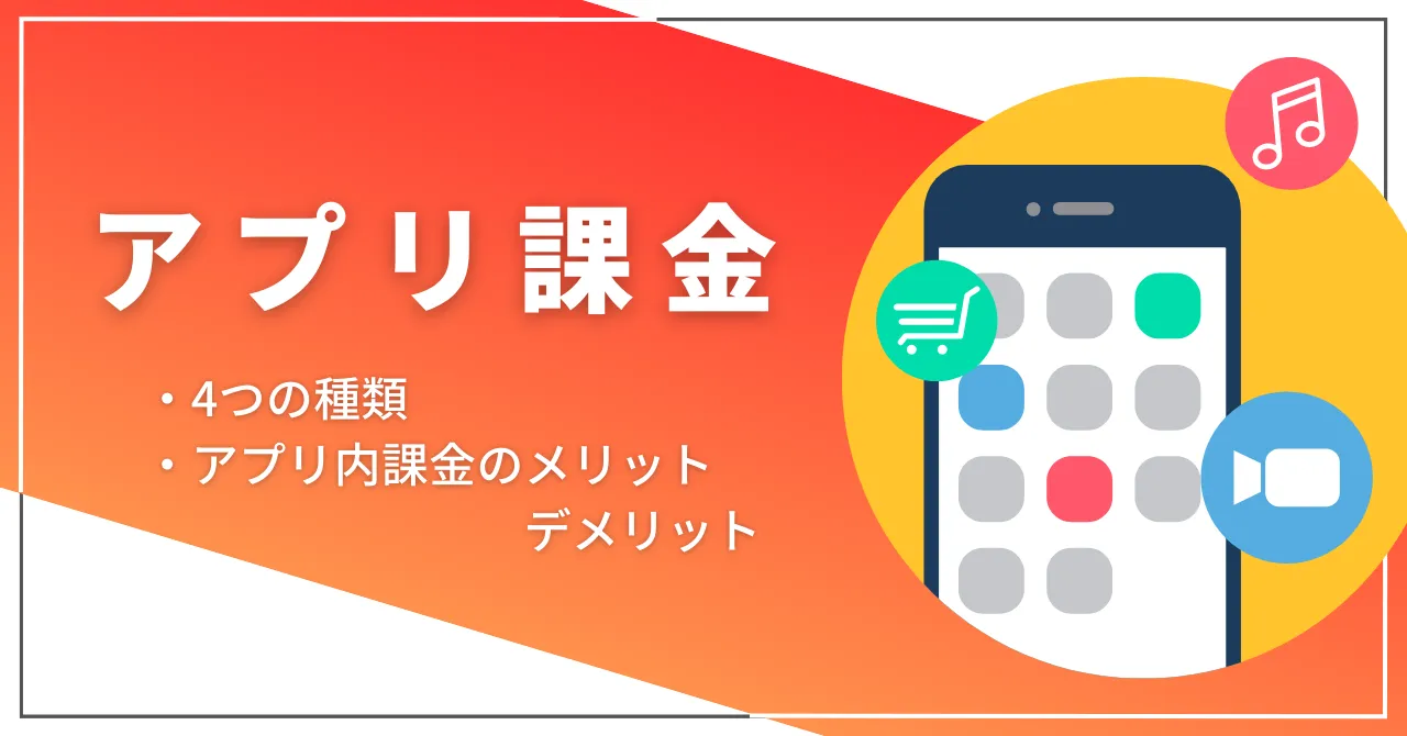 アプリ課金とは？アプリ内or外課金の違い、事業者・ユーザーのメリットとデメリットのサムネイル画像