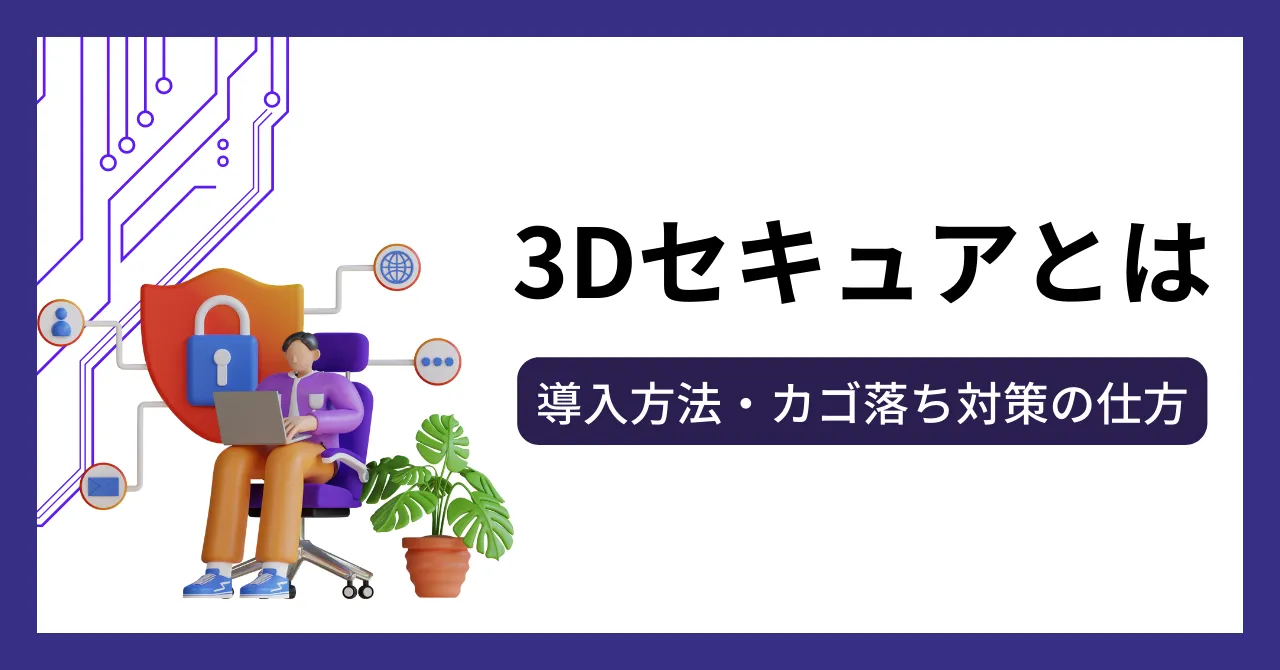 クレジットカードの3Dセキュアとは？1.0と2.0の違いと「カゴ落ち」対策のサムネイル画像