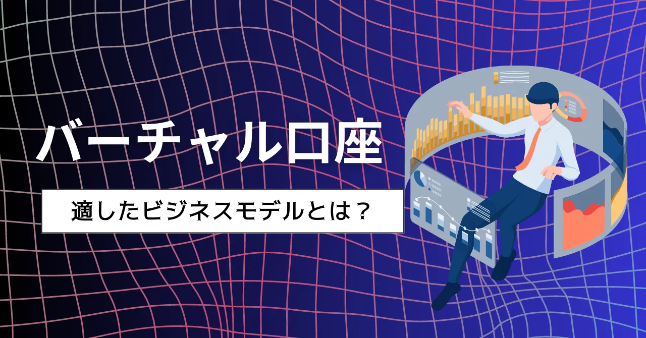 バーチャル口座（仮想口座）とは？お金の流れ、適したビジネスモデルを解説のサムネイル画像