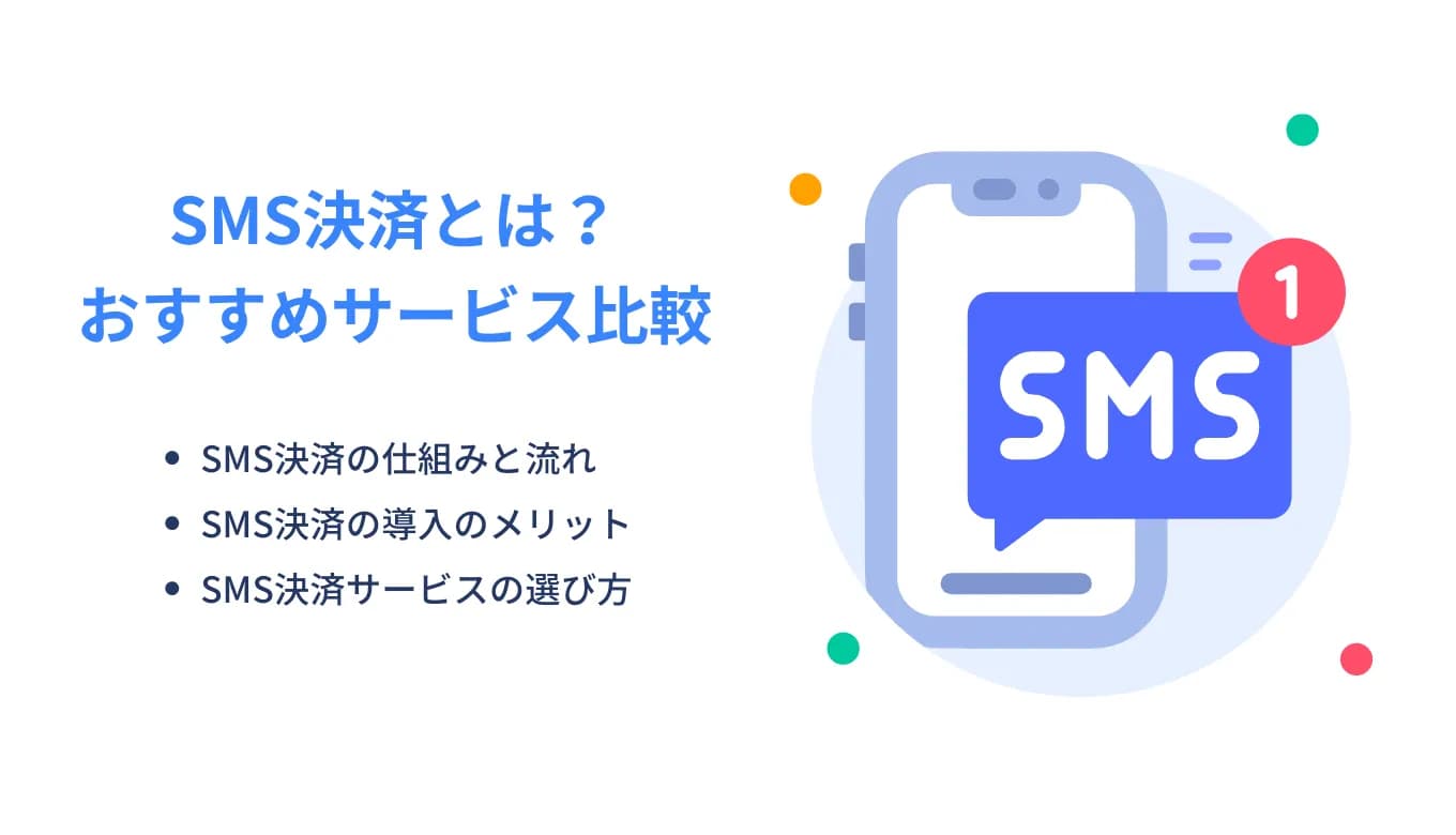 SMS決済とは？仕組みと流れ・メリット・サービス比較12選・おすすめ活用シーンのサムネイル画像