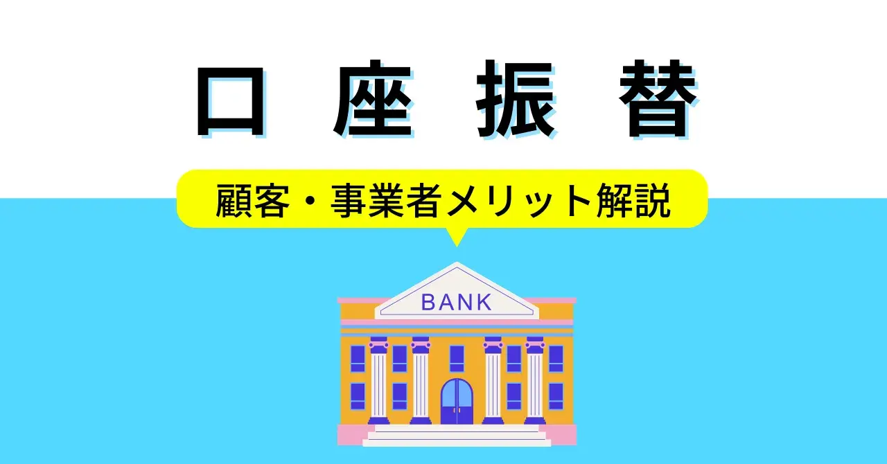 口座自動振替とは？事業者・顧客別のメリット・デメリット、導入方法を解説のサムネイル画像