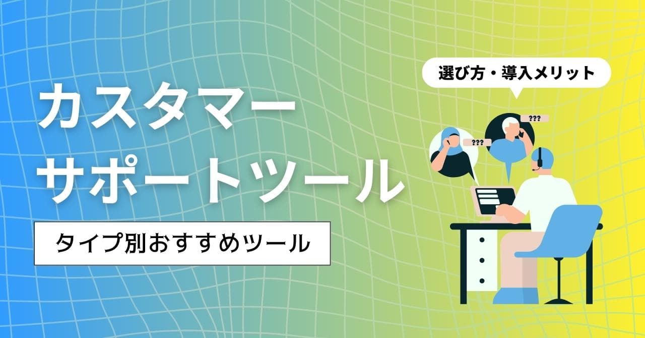 カスタマーサポートツール比較16選をタイプ別に紹介！選び方・導入メリットも解説