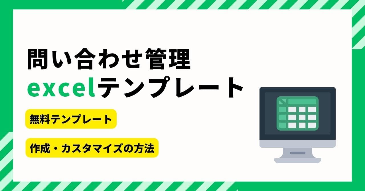 Excelの問い合わせ管理テンプレート3選！作り方や活用のコツ、おすすめ管理システム5選