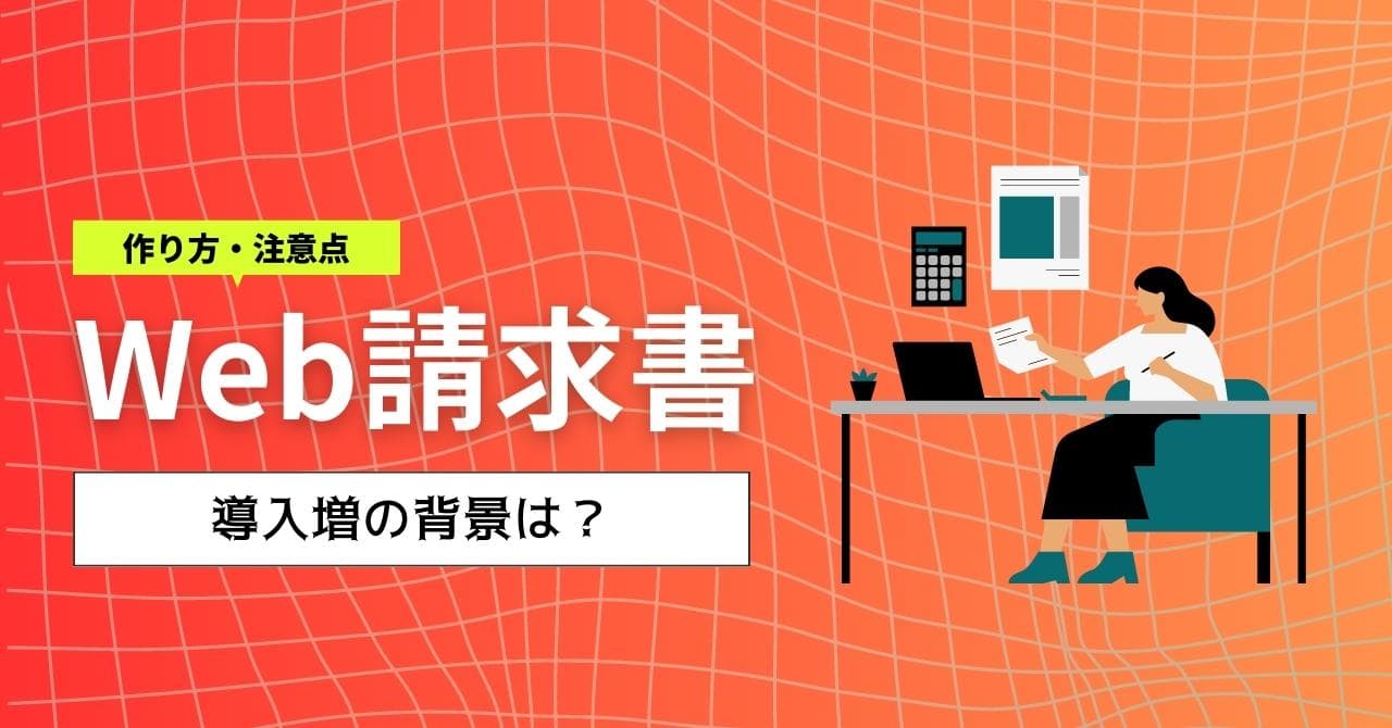 Web請求書とは？導入増の背景やメリット、作り方をまとめて解説のサムネイル画像