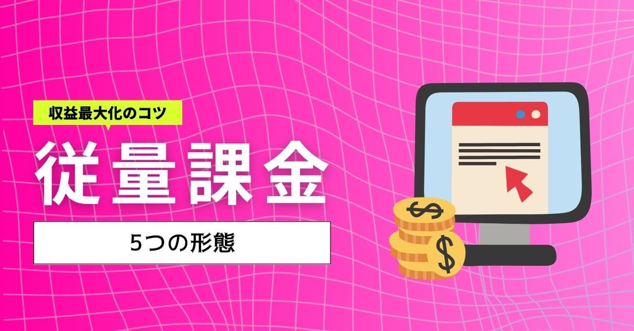 従量課金（使用量課金）制とは？5つの種類とサービス例、収益最大化のコツを解説