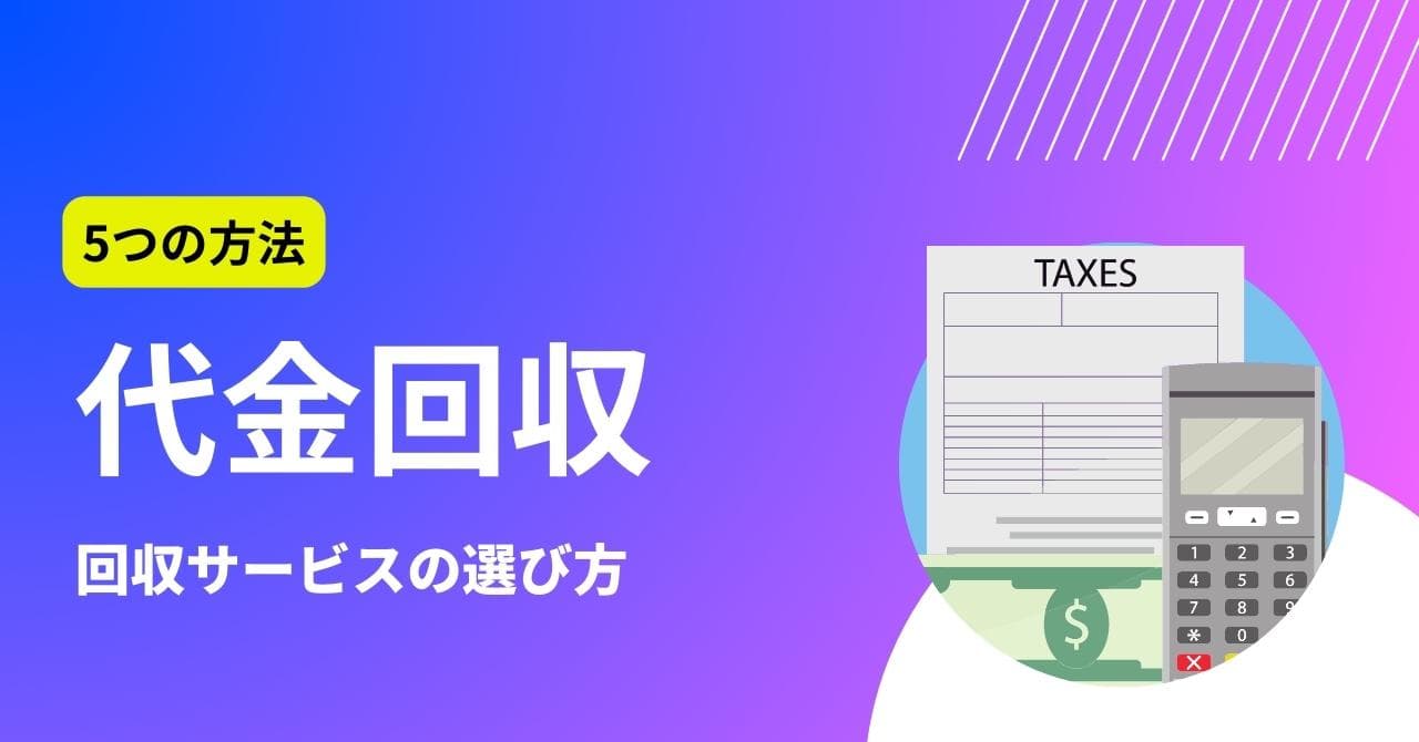 代金回収とは？回収の5つの方法と、代金回収サービスのメリット・デメリットを解説のサムネイル画像