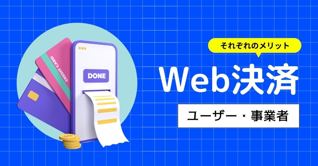 Web決済（オンライン決済）とは？ユーザー側・事業者側のメリットや導入方法、セキュリティについて解説