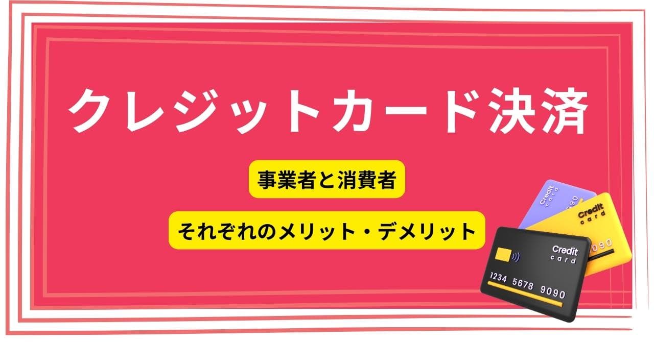 クレジットカード決済の仕組みとは？消費者・事業者のメリット・デメリットのサムネイル画像