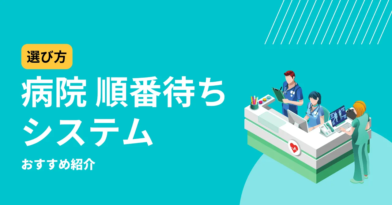 病院の順番待ちシステム比較15選！主な機能や導入メリット、選び方のサムネイル画像