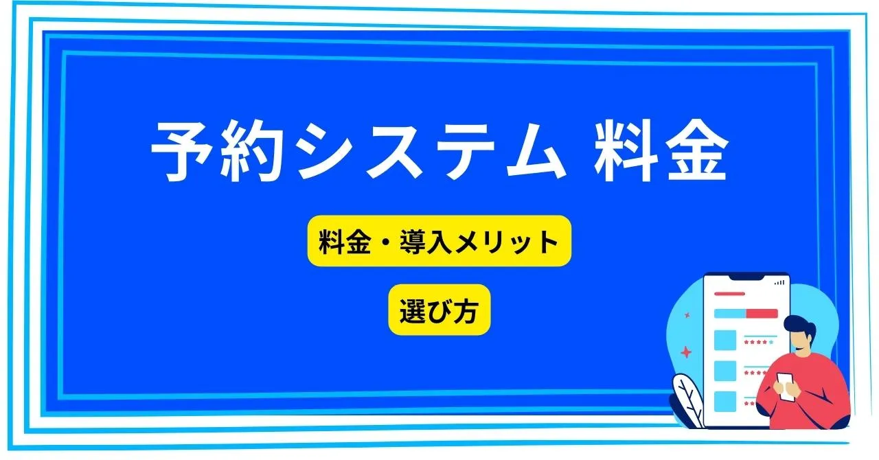 予約システムとは？導入する3つの方法と料金目安、メリットや選び方を解説