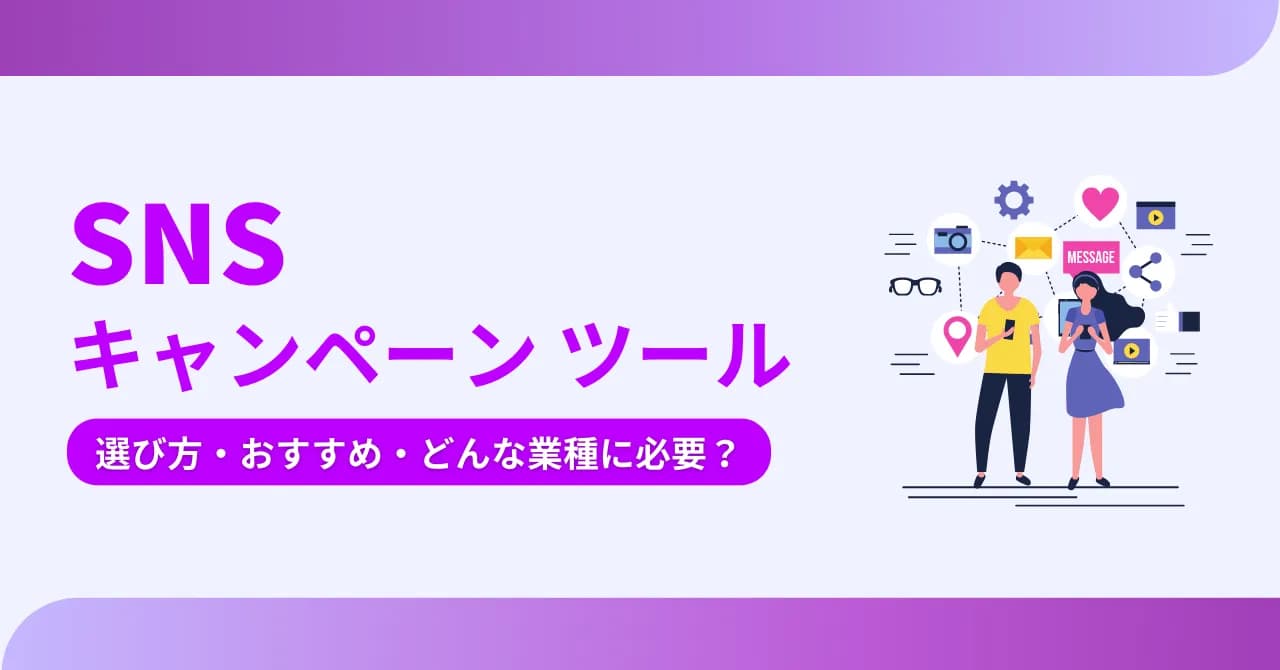 SNSのキャンペーンツール比較17選！主な機能や選び方、各ツールの費用や対応キャンペーンを紹介のサムネイル画像