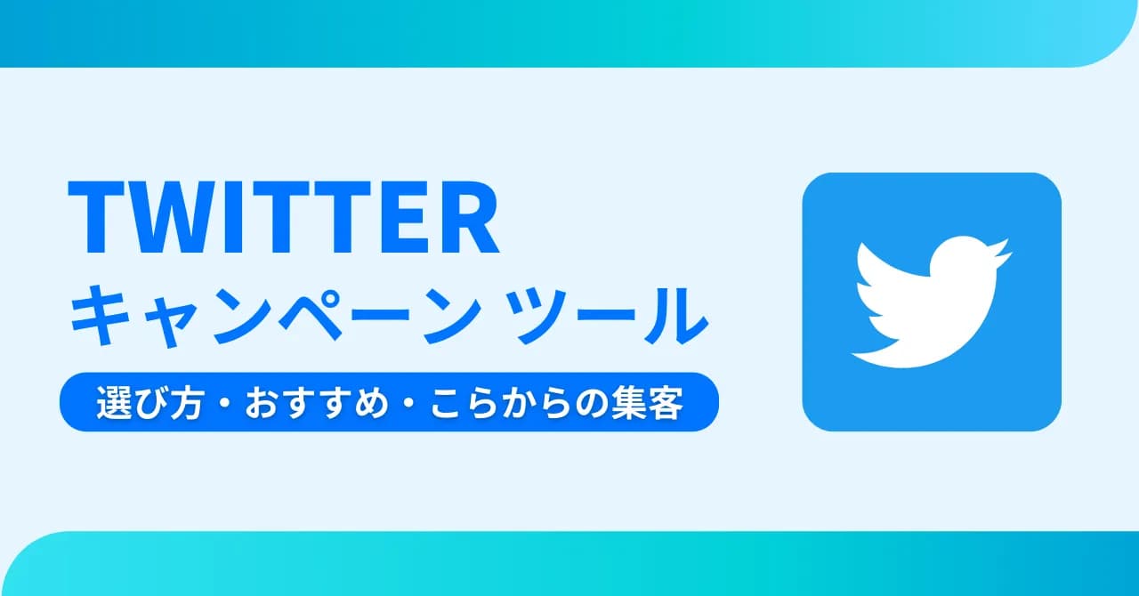 X（Twitter）キャンペーンツールおすすめ15選！せらび方や成功のコツを解説のサムネイル画像
