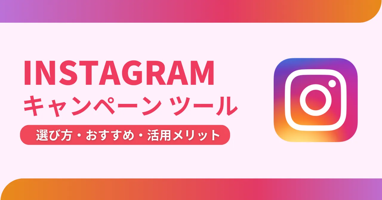 Instagramキャンペーンツール比較12選！導入メリットや選び方、主な機能を紹介