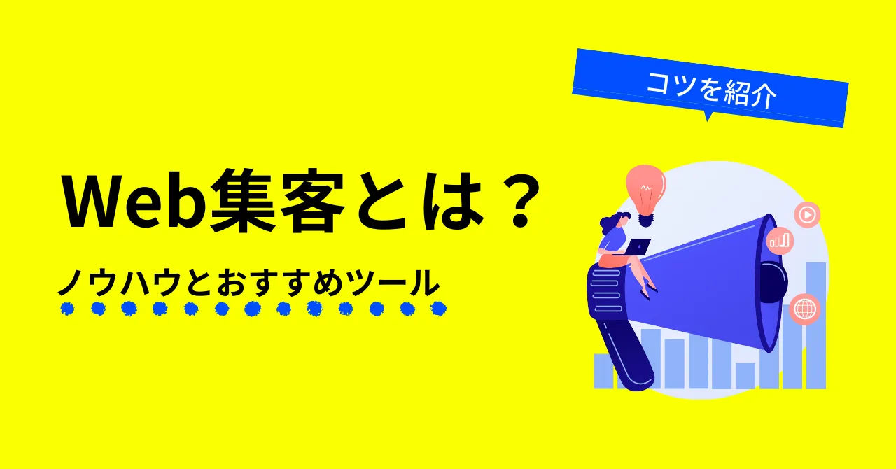 Web集客とは？認知拡大からロイヤルカスタマー育成までの方法をまとめて解説