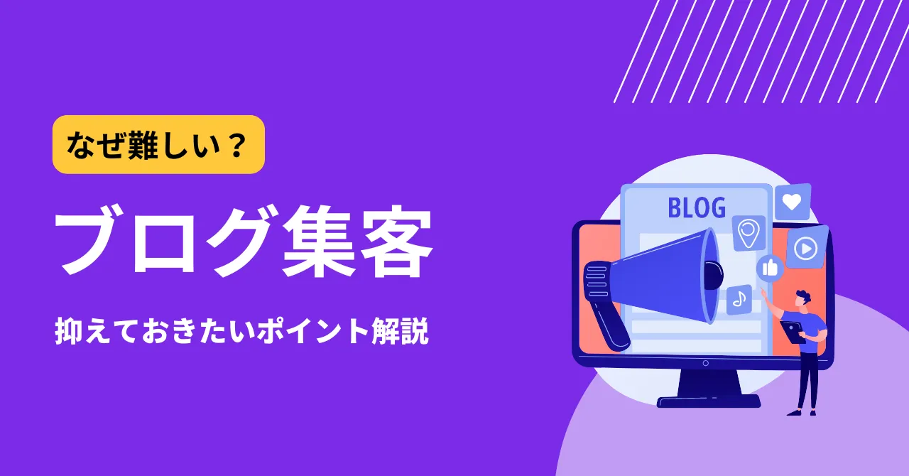 【ECサイト・店舗向け】今さらブログ集客は無理？お店にしかできない集客のコツ、教えます